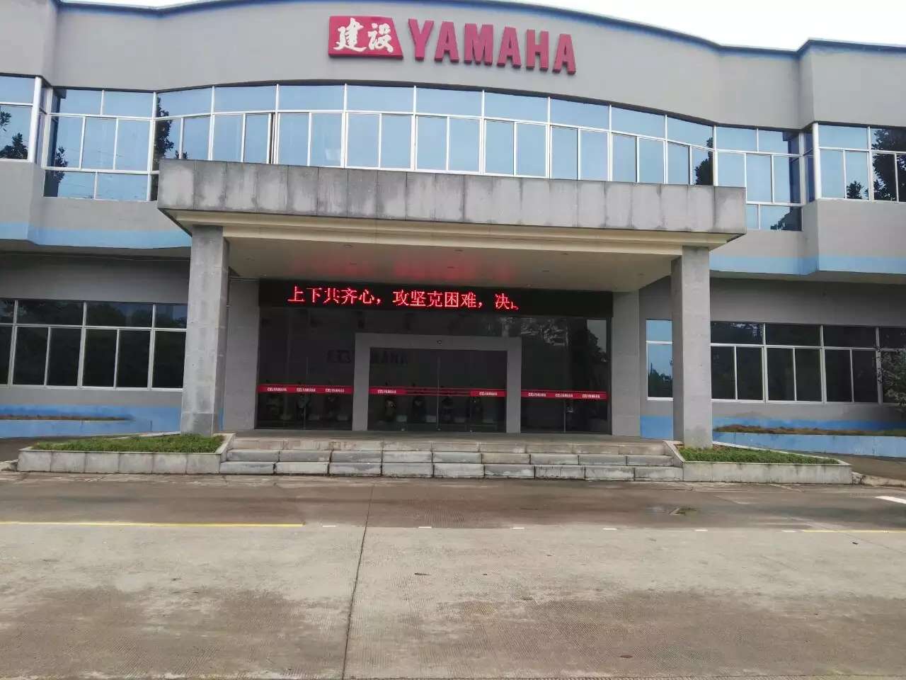 雅马哈工厂驻场保洁