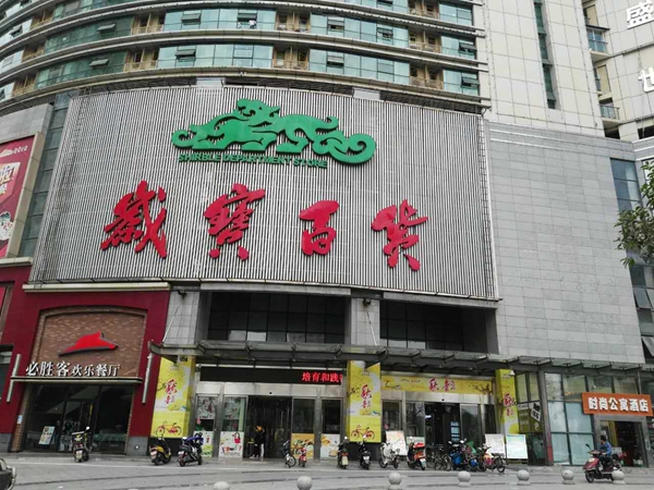 岁宝百货驻场保洁
